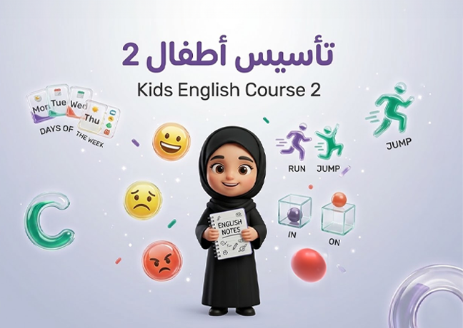 دورة تأسيس الأطفال 2